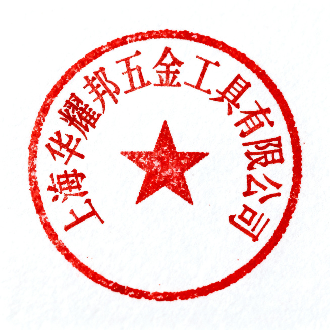 一张仿真圆形红色合同公章，印章上环绕排列着文字"上海华耀邦五金工具有限公司"，红色印泥质感，清晰正式的公章样式，背景为白色。预览效果