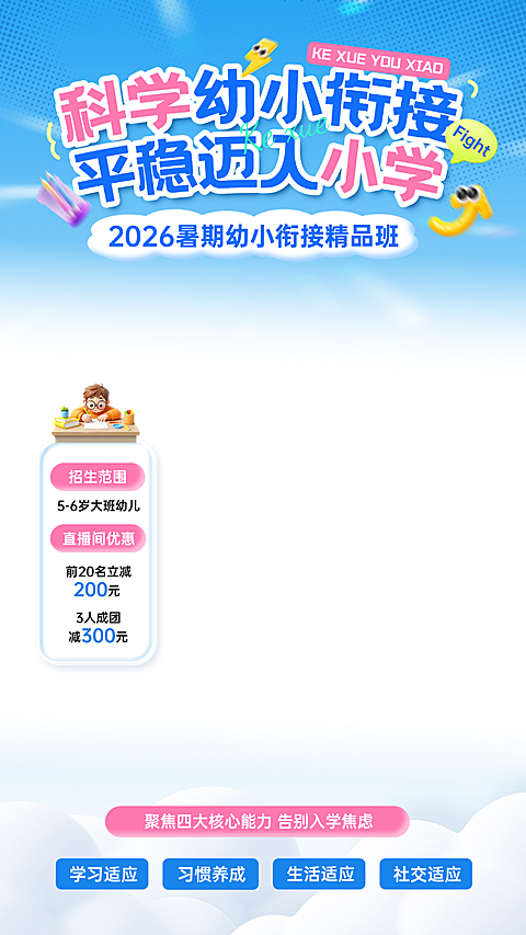 暑期班教育早幼教幼小衔接课程直播贴片组合