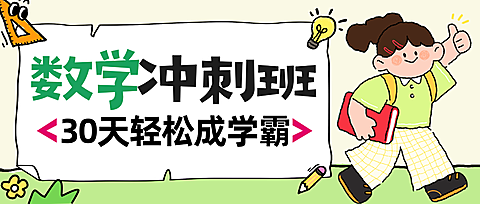 卡通插画风格数学冲刺班辅导班招生微信公众号封面