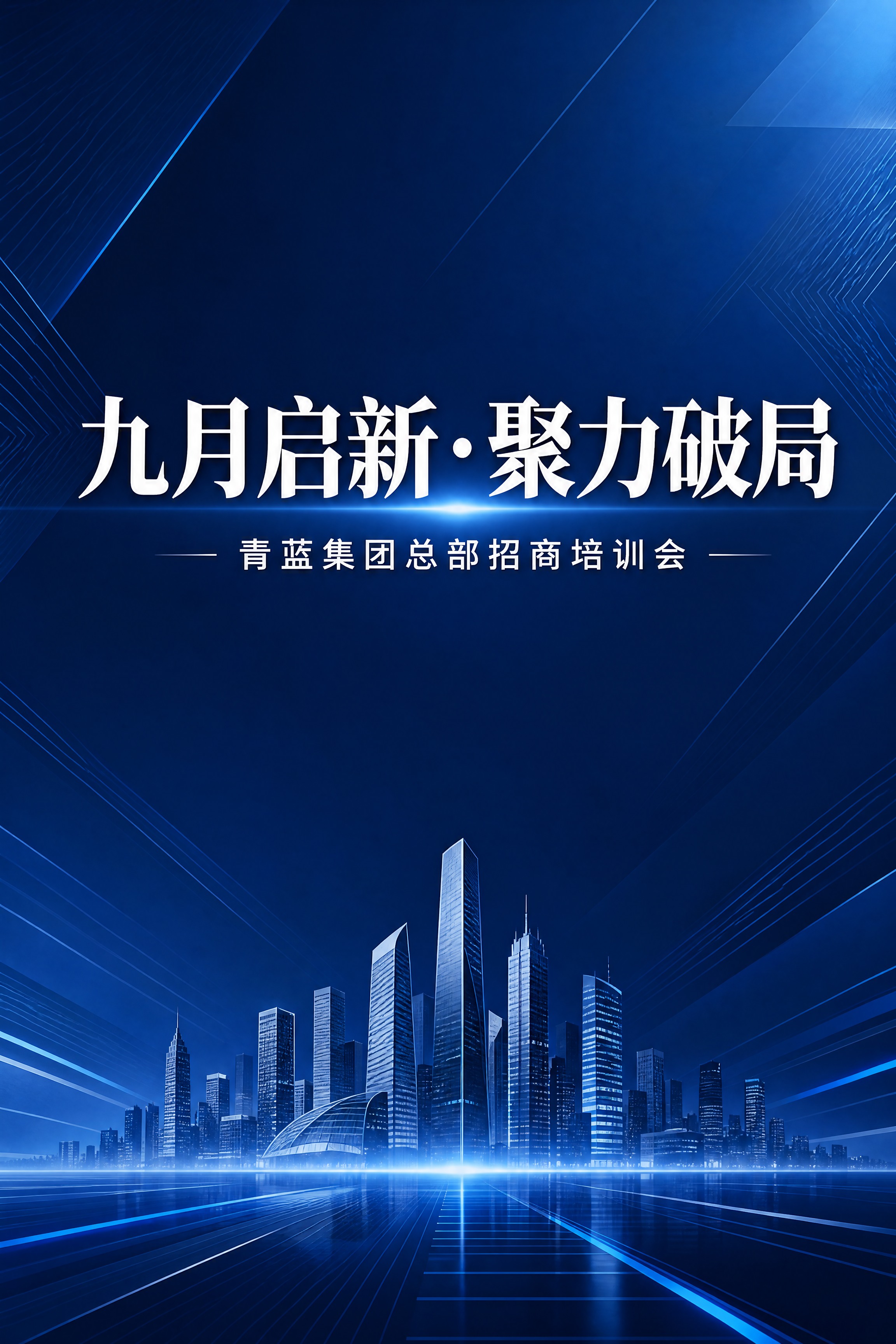 高级商务企业招商培训会长图第1张-头图KV页。深蓝色渐变背景，… - 图片创意预览