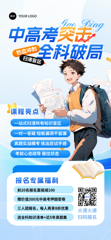 夏季教培中高考辅导班招生手绘风全屏手机海报预览效果