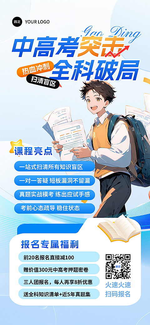 教培中高考辅导班招生促销宣传卡通风全屏竖版海报