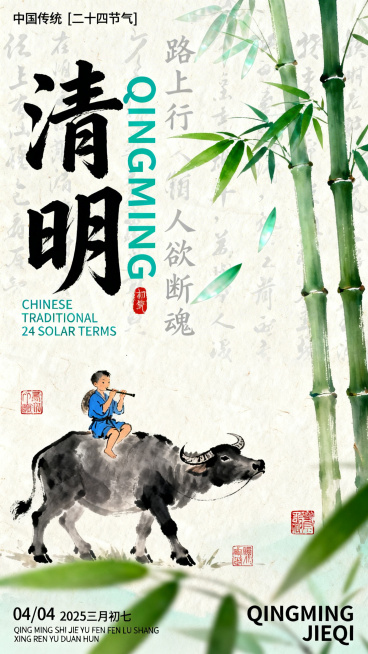 竖版清明节海报，新中式水墨插画风格，浅米白宣纸底色，搭配青绿色系青竹竹叶、水墨灰黑人物牛书法与红色篆刻点缀。左右分栏构图：右侧3-4根挺拔青竹，竹叶翠绿竹节分明，半透明青竹叶轻盈飘落于中上部；左侧竖排预览效果