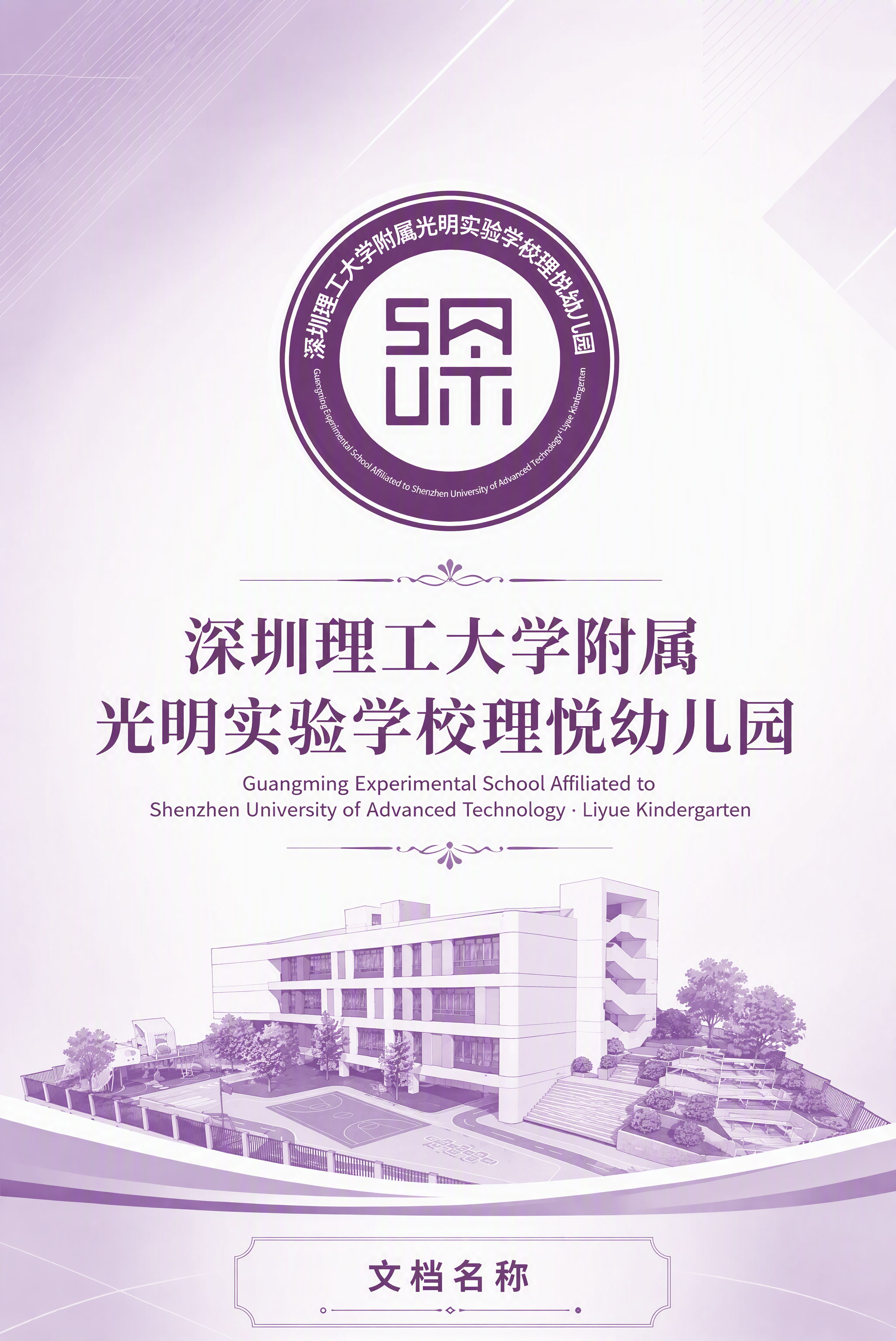 将封面底部的建筑线稿替换为第二张图中的幼儿园建筑实景，保持紫色… - 图片创意预览