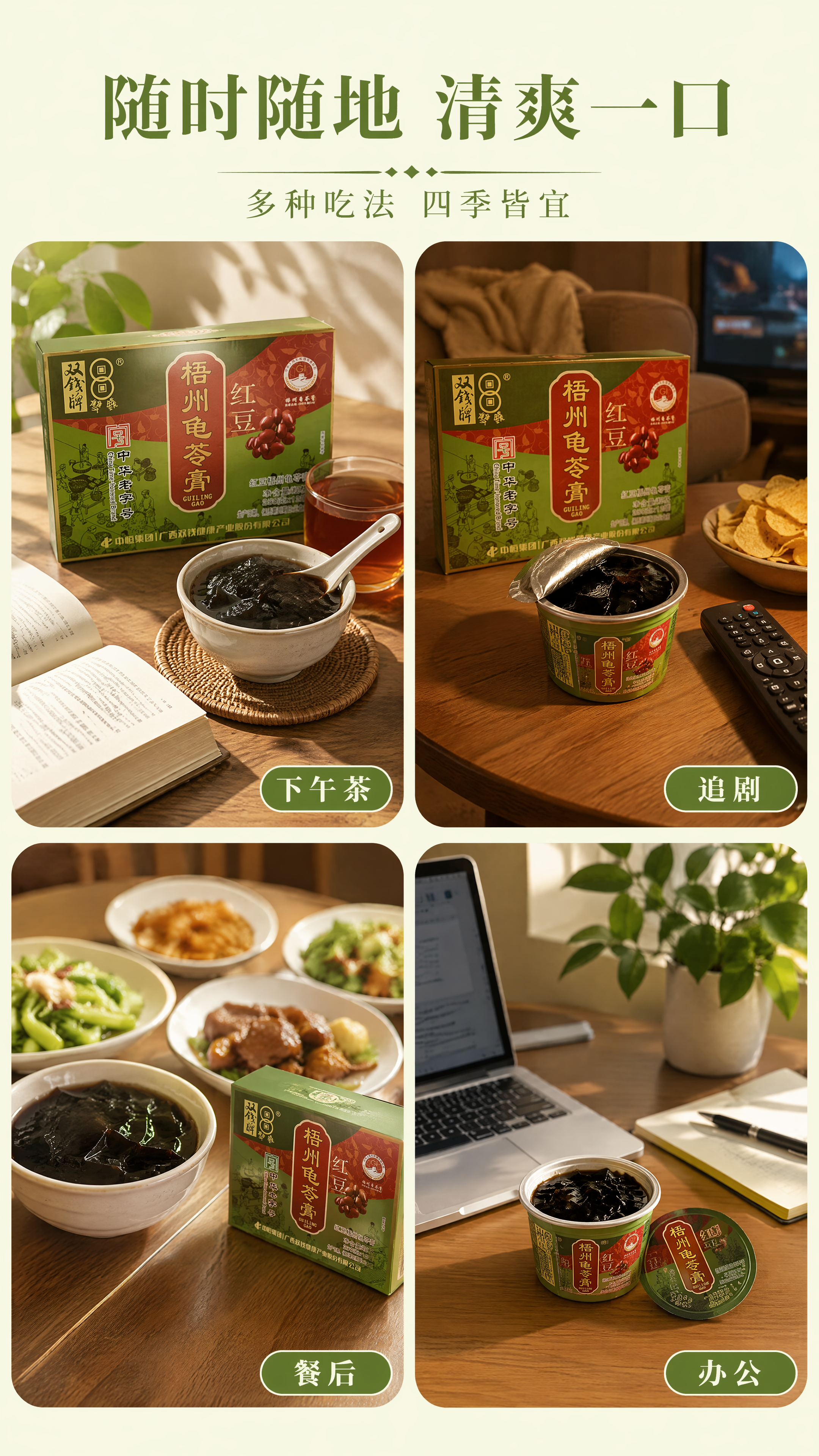 [第4张] 场景种草——双钱牌红豆龟苓膏多场景食用展示。本张使… - 图片创意预览