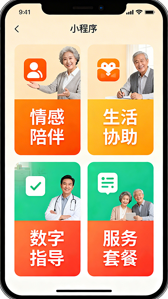重新生成拾光智伴微信小程序老人端服务分类页面，清晰展示四大服务板块：情感陪伴、生活协助、数字指导、服务套餐，每个板块配大图标和大字体标题，浅暖背景，高对比度，超大卡片点击区域，适配老年人操作习惯，手机竖屏。