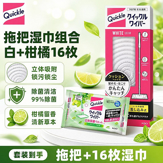 [单张SKU主图] Quickle拖把湿巾组合 白+柑橘16枚，爆款促销感SKU展示图，目标是让用户一眼看清套装内容、规格和香型，快速建立洁净清新的购买印象。
[参考比对] 参考图1为玫瑰香型组合成品主图，采用上下分层结构，左侧大标题+三列卖点，右侧产品组合，底部通栏权益条，粉色玫瑰主题。本图需保留"产品组合+左侧标题卖点+底部通栏"的信息结构，但色调改为青柠绿柑橘系，场景从玫瑰花瓣换成青柠叶片与柑橘切片，标题文案改为柑橘香型，卖点用词重新组织，视角从平视改为微俯视，构图从左右分栏改为左文右品错落式，整体更清爽通透。
[画面主体] 画面右侧为产品组合：后方是白色Quickle拖把包装盒（粉色Quickle Logo、WHITE COLOR字样、透明窗可见白色拖把头、差込式安装说明、轻量约340g标注、GOOD DESIGN徽章、KAO标识），前方斜放一包青柠绿色柑橘香型湿巾（粉色Quickle Logo、16枚入标注、立体吸着ウエットシート日文、シトラスハーブの香り绿色条、99%除菌蓝色圆标、KAO标识）。两件产品错落摆放，拖把盒直立偏后，湿巾平躺偏前，整体占画面约55%-60%。产品外观、颜色、结构、Logo与输入产品图完全一致，不得变形或改色。
[构图版式] 采用"左文右品标签参数型"爆款版式。左侧约40%区域放主标题和卖点，右侧约60%放产品组合，底部通栏放套装规格信息。左上保留品牌位，信息层级清晰：主标题>产品主体>卖点图标>底部通栏。
[场景元素] 背景为浅青柠绿到白色的柔和渐变，底部有一个浅白色圆形展示台承托产品，产品周围飘散几片新鲜薄荷叶和青柠切片，右下角有半颗青柠作为点缀，整体营造清新柑橘草本氛围。左上角放Quickle品牌Logo（与产品包装一致的粉白配色）。左侧卖点区配三个圆角矩形图标卡。
[文案版式] 左上品牌位："Quickle"。左侧主标题分两行：第一行"拖把湿巾组合"，第二行"白+柑橘16枚"，字体为粗黑体，深绿色，字号最大。主标题下方三个横向卖点卡，从上到下：第一个带立体吸附波纹图标+"立体吸附 锁污锁尘"；第二个带盾牌加号图标+"除菌清洁 99%除菌"；第三个带柑橘叶片图标+"柑橘留香 清新草本"。底部通栏为深绿色到青柠绿渐变，左侧圆角胶囊内写"套装到手"，右侧大字写"拖把+16枚湿巾"，白色粗体字。所有文案无逗号，词组用空格或断行。
[光影质感] 商业摄影质感，主光从左上方45度照射，产品右侧有柔和阴影，拖把头透明窗有高光反射，湿巾包装有塑料膜光泽和轻微曲面反光，展示台有柔和接触阴影。整体明亮通透，洁净感强，背景有轻微光斑散景。
[配色字体] 主色：青柠绿、薄荷绿、白色；辅助色：深绿、粉色（品牌Logo保留）；强调色：白色（底部通栏文字）。字体统一用粗黑体，主标题最大，卖点文字缩小约60%，底部通栏文字次大。
[比例分辨率] 1:1正方形，2048×2048，2K分辨率，文字清晰可辨。
[负向提示词] 产品变形、色差、Logo错误、文字模糊、错字、水印、平台Logo、背景杂乱、悬浮感、玫瑰花瓣、粉色主色调、人物面部、畸形手部、多余物品、低清晰度、重科技蓝背景。