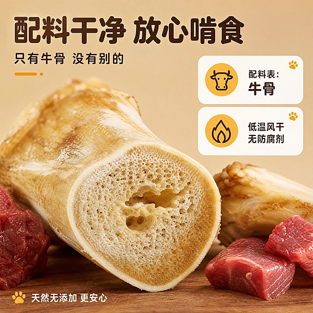 [主图-3] 细节与安全，原料成分与安全背书型。核心任务：证明原料真实、成分干净，解决「敢不敢给狗狗吃」的信任问题。
[统一基调] 抖音电商宠物零食风，暖调真实有食欲感；主背景色系=暖米棕渐变；辅助色=浅米色；强调色=橙黄色；卡片/图标色=白色圆角浅底卡片+细引线+爪印小图标；标题色=深棕色；字体=圆润粗黑体，字形饱满亲和。
[画面] 成分原料展示，牛骨横截面微距大特写占画面50%以上，骨质纹理和骨壁厚度清晰可见；周围点缀新鲜牛肉块和牛骨原料元素；右侧2个圆角信息卡片讲配料干净和工艺安全；背景暖米棕浅渐变。
[光影质感] 顶侧暖柔光，牛骨截面骨质纹理细腻真实，牛肉块有自然光泽，整体通透有食欲感，底部柔和接触阴影。
[配色] 主背景暖米棕渐变，辅助浅米色，强调橙黄色，标题深棕色，白色圆角卡片，保持整套色板统一，原料元素只作局部点缀，不切换绿色/蓝色独立色系。
[文字版式] 左上主标题「配料干净 放心啃食」圆润粗黑体；副标题「只有牛骨 没有别的」缩小；右侧两张卡片：「配料表：牛骨」「低温风干 无防腐剂」；底部小字「天然无添加 更安心」；文字全部横排。
[输出要求] 1:1方图比例，2K分辨率，文字清晰可读，牛骨纹理清晰；禁止出现平台Logo、水印、极限词、医疗化表述、编造检测认证、错字、模糊。
