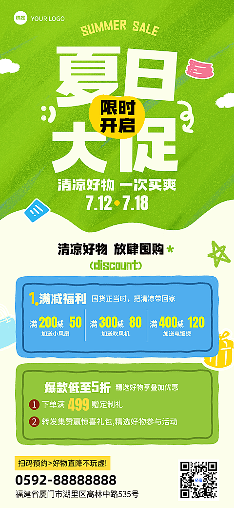 商超活动夏季促销海报