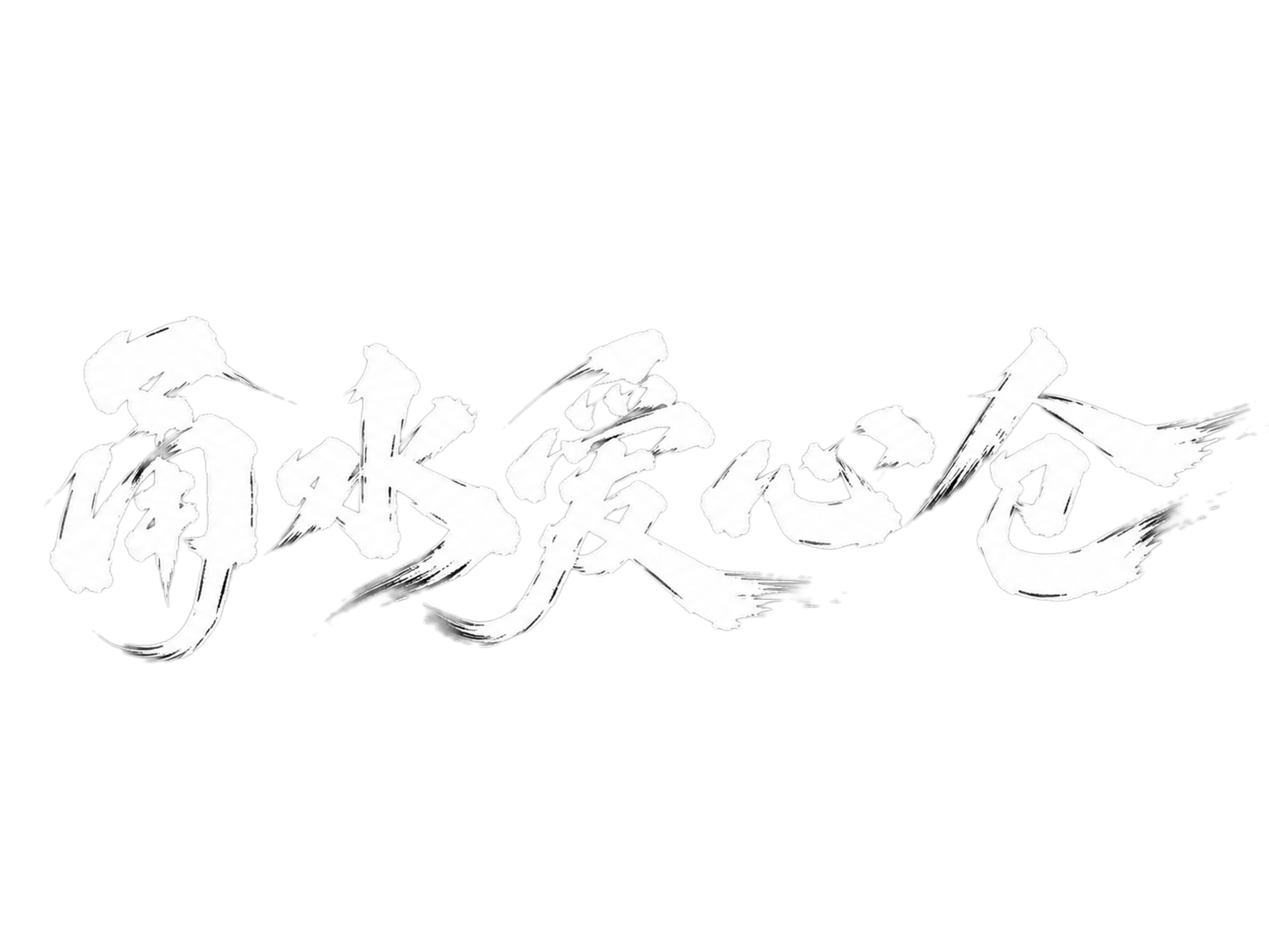 白色字体，纯黑色背景，干净的背景，创意手写书法字体设计五个字"… - 图片创意预览