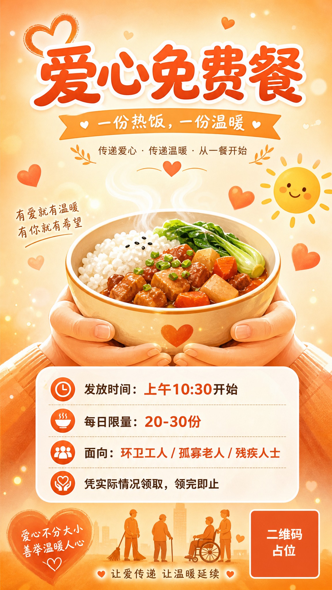 一张温馨爱心公益海报，竖版9:16，主题为爱心免费餐。整体风格… - 图片创意预览