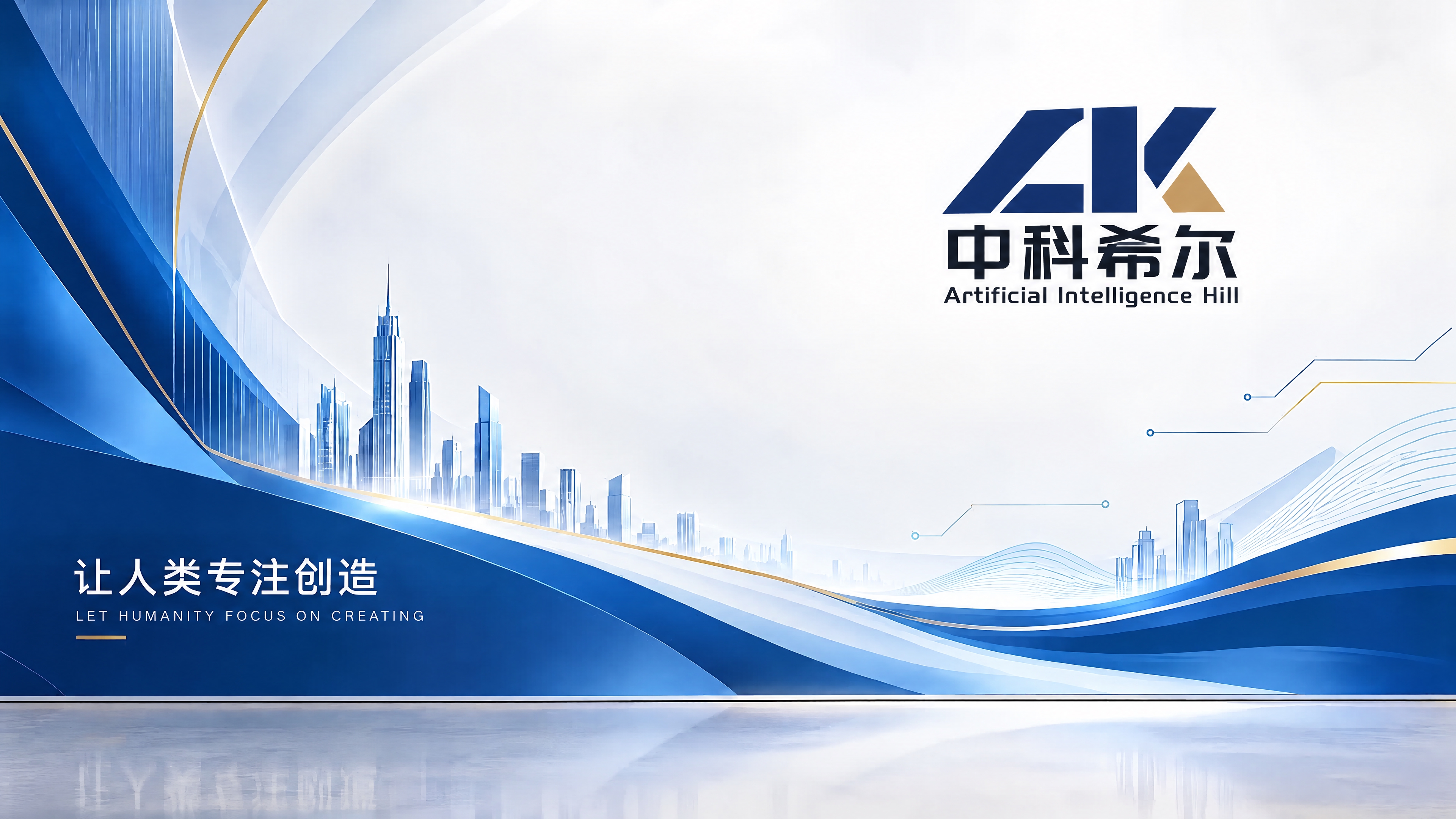 保持第一张企业背景图的整体设计、城市建筑、蓝色波浪线条、金色装… - 图片创意预览