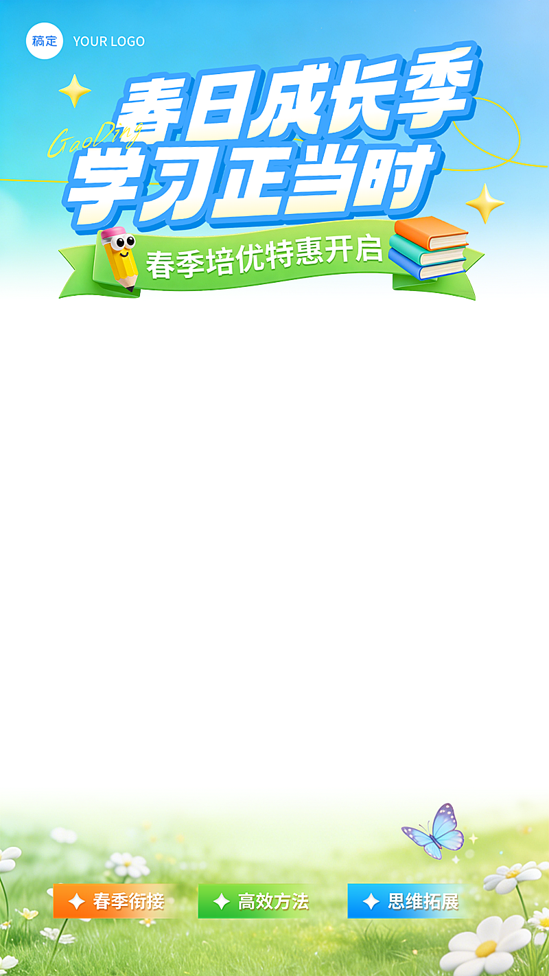 春日成长学习k12教育清新直播间上下贴片
