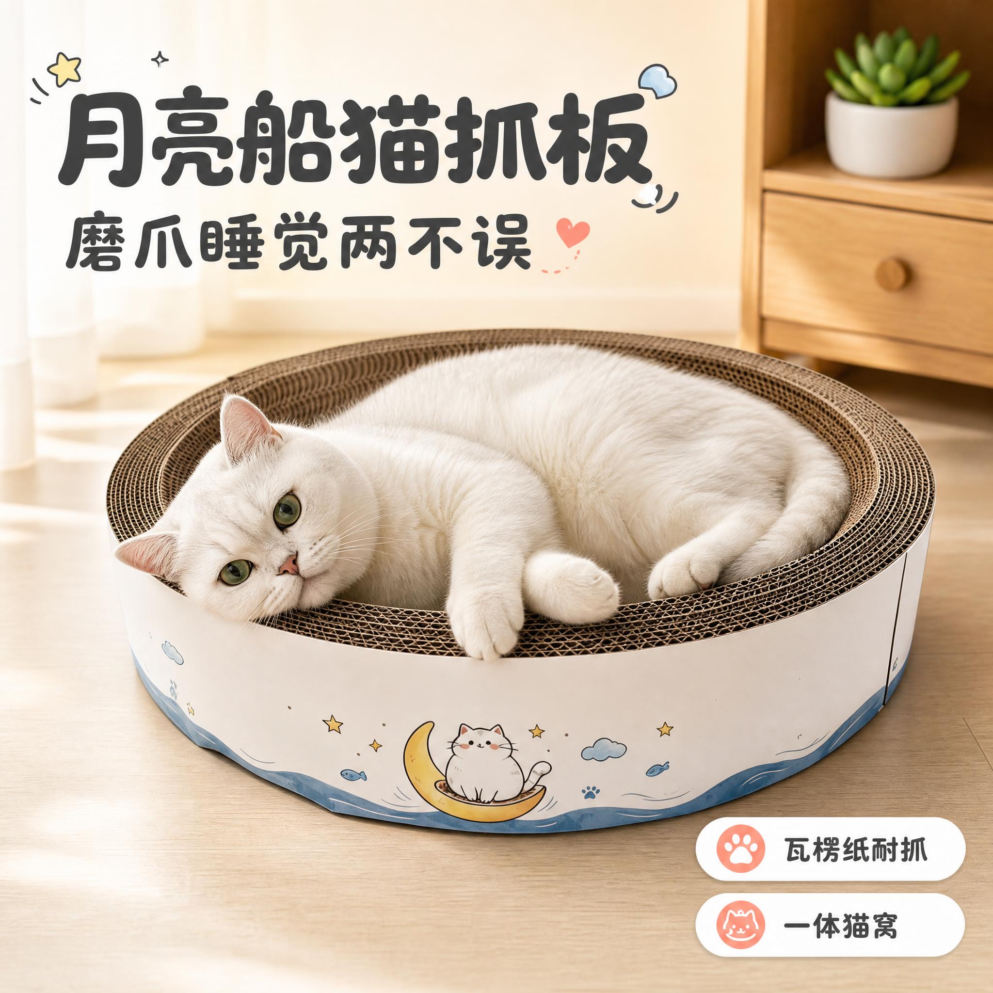 [主图-1] 月亮船圆形猫抓板窝 产品情绪首图 核心任务是展示… - 图片创意预览