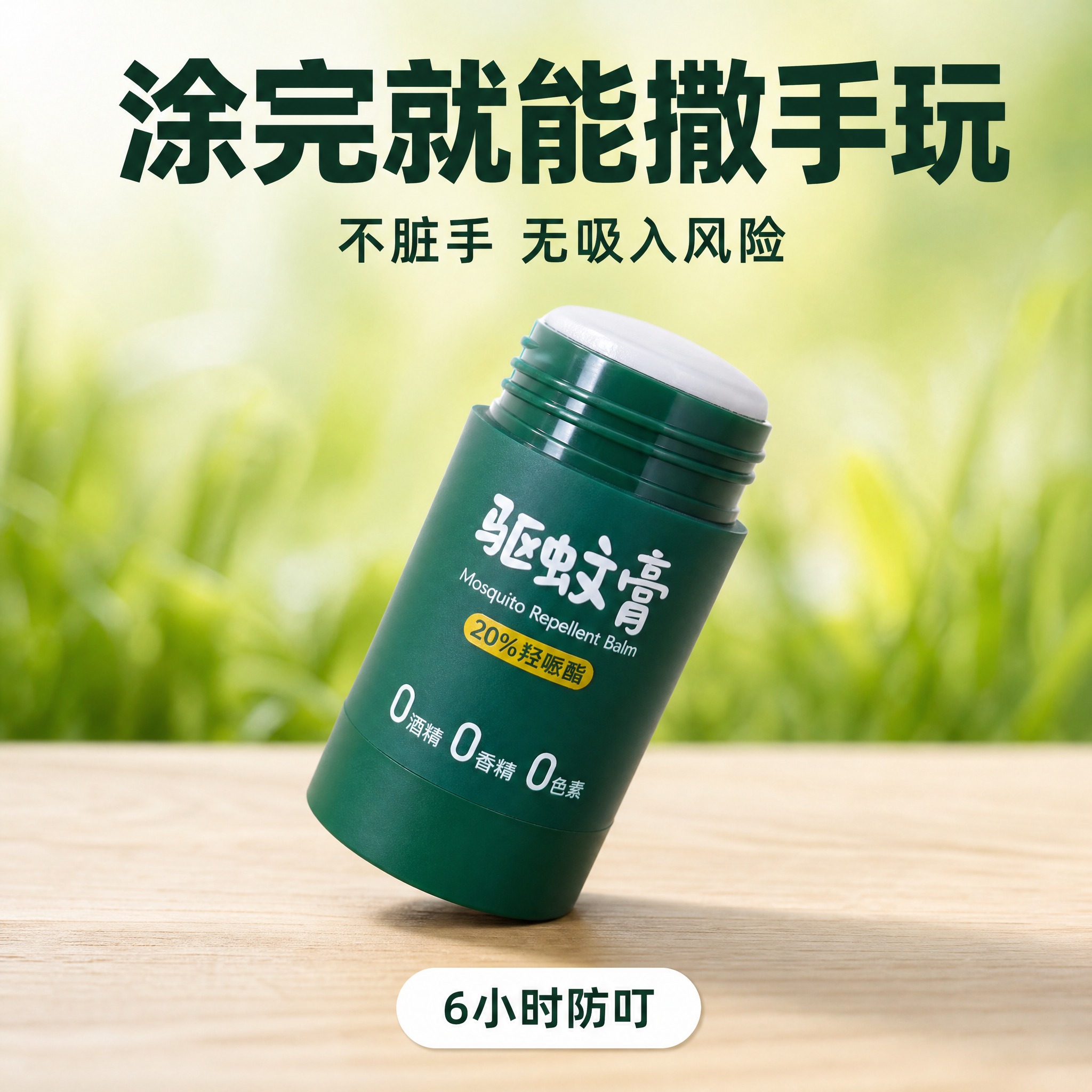 拼多多1:1黄金首图，驱蚊膏产品主图。产品为绿色磨砂管身旋出式… - 图片创意预览
