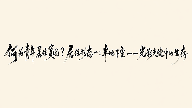 「图片1」何为青年居住贫困？居住形态一：半地下室 —— 光影夹缝中的生存