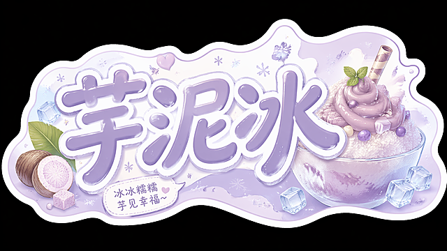 设计一张8:5横版不规则形状贴纸，核心展示"芋泥冰"三个艺术字，风格冰爽甜点风格，色彩柔和治愈适合甜品小吃