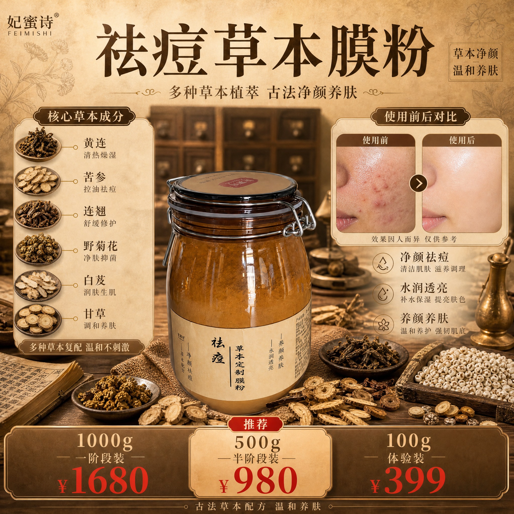 [单张主图] 妃蜜诗祛痘草本定制膜粉，小红书1:1中药草本风格… - 图片创意预览