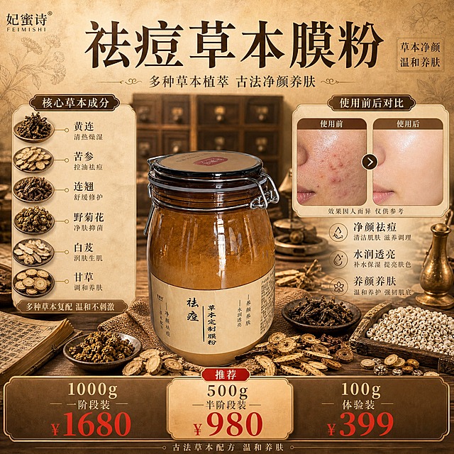 [单张主图] 妃蜜诗祛痘草本定制膜粉，小红书1:1中药草本风格单张主图，爆款促销感路线，同时承载点击、理解、信任与转化。画面需突出植物草本与中药质感，展示多种晒干后偏黑褐色的中药材成分，写出部分成分名，标注多种草本但不写具体种数，写出功效，不出现生产厂家，背景为中药复古风格，包含使用前后对比图与三档价格规格，所有信息整理在一张图内。

[参考比对] 参考图1为多种草本原料环绕玻璃罐的俯视成分展示图，暖棕米黄底色、药材引线标注、古法配方文案；参考图2为深色木桌+窗格光影的产品静物图，右侧大字多种草本净颜祛痘；参考图3为木桌窗影+产品右侧摆放的左文右物版式，左侧三图标卖点。本次生成保留暖棕中药色调体系与自然柔光光影风格，其余维度全部差异化：构图改为上下分层+左右分栏复合结构，视角改为平视略带俯视，场景改为中药房复古药柜背景，道具增加药斗、药碾、麻布、旧医书等中药元素，文字全部重新组织不照搬原文案，版式采用顶部大标题+中部左右分栏（左成分右对比）+底部价格条的复合结构，不沿用任何单张参考图的排版。

[画面主体] 画面中下部偏左放置妃蜜诗祛痘草本定制膜粉产品罐（以用户提供的卡扣玻璃罐款为主视觉），罐身标签文字清晰，棕色药粉质感真实，金属卡扣反光自然，产品占画面约30%。产品外观、颜色、结构、Logo与输入产品图完全一致，不得变形或重绘。

[构图版式] 采用「顶部大标题+中部双栏+底部价格通栏」的复合爆款版式。顶部20%区域：左上品牌Logo+居中超大主标题+右侧副标语。中部55%区域：左半区为成分展示区，右半区为使用前后对比区，产品罐置于两区之间偏下位置承上启下。底部25%区域：三档规格价格横向排列的通栏。整体信息密度高但分区清晰，主标题最大，价格数字第二大，辅助说明最小。

[场景元素] 背景为复古中药房风格：浅棕色做旧宣纸纹理底，隐约可见中药植物线描暗纹（忍冬、菊花、黄芪叶片剪影），中景虚化的木质药柜药斗轮廓，底部深棕色老木桌台面。产品周围散落多种晒干中药材：黄连（深褐色扭曲根茎）、苦参（棕褐色切片）、连翘（黑褐色果实）、野菊花（黄褐色干花）、白芨（类白色切片）、甘草（浅棕圆片）、黄芪（淡黄切片）、薏米（白色颗粒），部分药材盛放在粗陶小碟中，部分直接散落在木桌上，体现多种草本的丰富感与中药质感。左上角放品牌Logo「妃蜜诗 FEIMISHI」。

[文案版式] 所有文字横排，字体为宋体风格衬线体，主标题粗重，辅助文字纤细，颜色以深棕色为主，价格用朱红色强调。
顶部居中主标题（超大号深棕色）：「祛痘草本膜粉」
主标题下方副文案（中号棕色）：「多种草本植萃 古法净颜养肤」

中部左半区（成分展示区）标题（中号深棕）：「核心草本成分」
成分用引线+小图标标注，写出6种成分名（不写总数，用「多种草本」概括）：
· 黄连  清热燥湿
· 苦参  控油祛痘
· 连翘  舒缓修护
· 野菊花  净肤抑菌
· 白芨  润肤生肌
· 甘草  调和养肤
成分区底部小字（浅棕色）：「多种草本复配 温和不刺激」

中部右半区（使用前后对比区）标题（中号深棕）：「使用前后对比」
两个圆角矩形图框左右并排：
左图标注「使用前」：皮肤局部特写，可见痘痘、泛红、油光，暗调处理
右图标注「使用后」：同角度皮肤特写，肌肤光滑、泛红消退、状态改善，亮调处理
两图下方小字（灰色）：「效果因人而异 仅供参考」
对比区下方三行功效短句（深棕色小号）：
「净颜祛痘  水润透亮  养颜养肤」

底部价格通栏（深棕色渐变背景，米白色文字），三档规格从左到右排列：
第一档（左侧）：
上方大字「1000g」
中间小字「一阶段装」
下方超大朱红色数字「¥1680」

第二档（中间，略突出）：
上方大字「500g」
中间小字「半阶段装」
下方超大朱红色数字「¥980」
顶部加小标签「推荐」

第三档（右侧）：
上方大字「100g」
中间小字「体验装」
下方超大朱红色数字「¥399」

价格栏最底部一行极小字（浅米色）：「古法草本配方 温和养肤」

[光影质感] 自然柔光从左上方斜射，产品罐身有柔和高光与玻璃反光，中药材纹理清晰，木桌有自然投影，整体暖调柔光箱质感，景深适中，背景虚化突出主体与信息区，中药氛围浓厚但不暗沉。

[配色字体] 主色：暖棕、米黄、深褐；辅助色：朱红（价格强调）、米白；背景色：浅棕宣纸纹理+药柜虚化。字体统一使用宋体风格衬线体，主标题粗宋，副文案中宋，说明文字细宋，价格数字加粗朱红。字号层级：主标题>价格数字>区域标题>副文案>说明小字。

[比例分辨率] 1:1正方形，2K分辨率，文字清晰可辨，产品细节完整。

[负向提示词] 变形、错字、糊字、伪Logo、主体遮挡、背景杂乱、低清晰度、错误结构、出现生产厂家名称、出现具体种数数字、夸张医疗化表述、出现平台水印、出现二维码或联系方式、人物面部扭曲、皮肤过度磨皮失真。