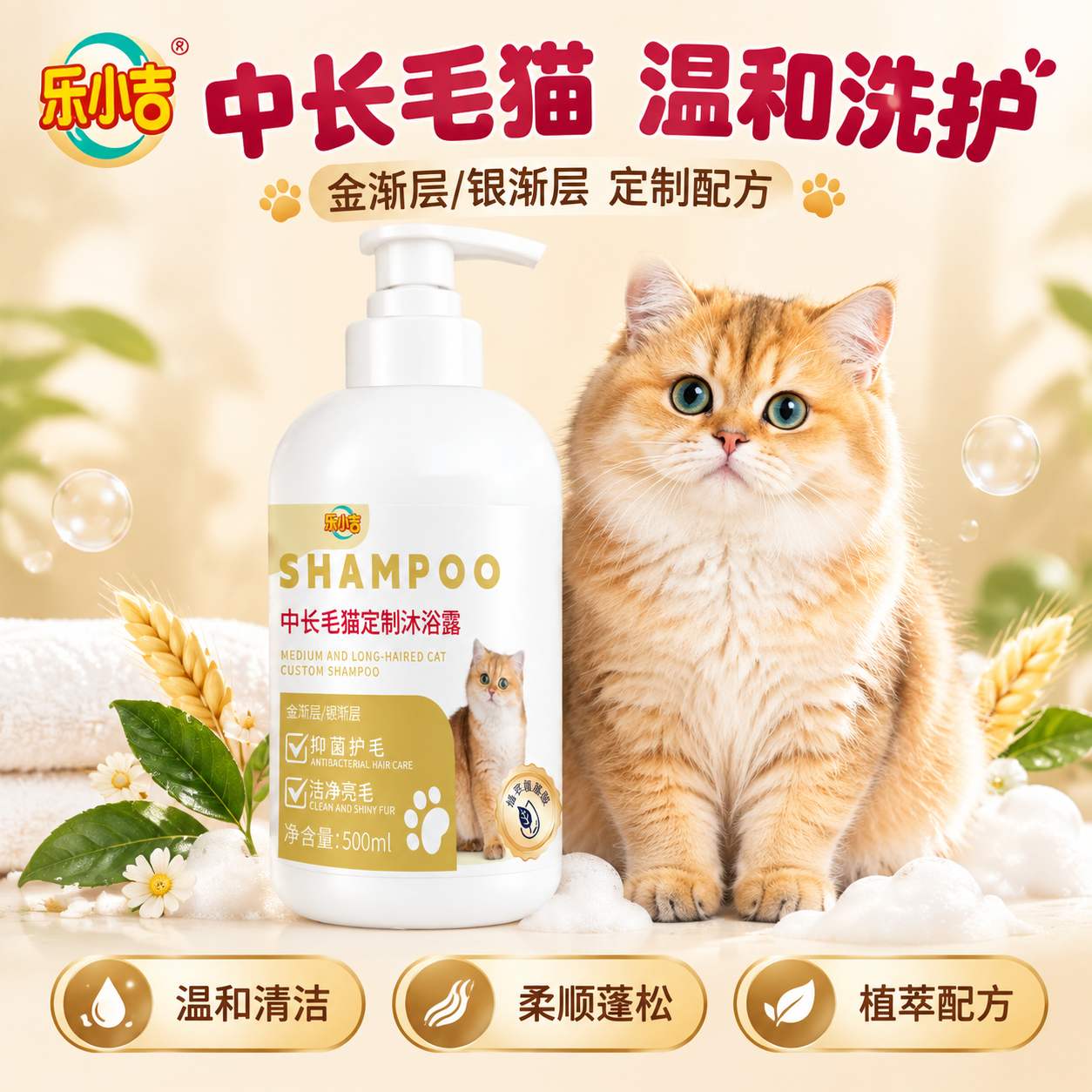 [单张主图] 乐小吉中长毛猫定制沐浴露拼多多1:1主图；路线=… - 图片创意预览