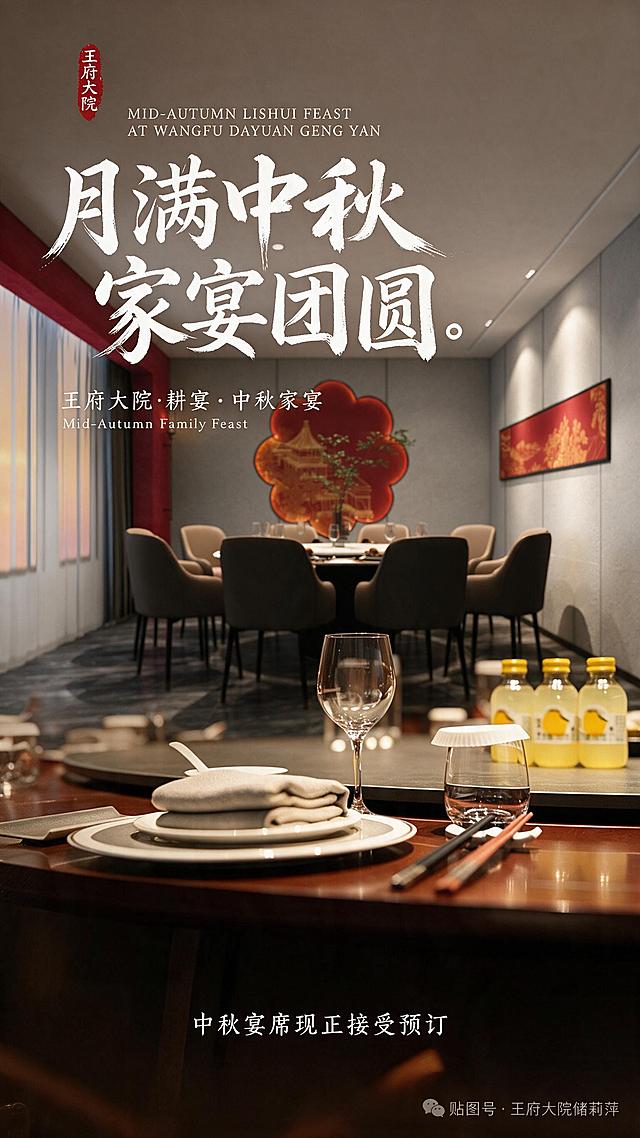将图1海报中的餐桌场景图片替换为图2的中式包间餐厅场景，保留图1中所有文字的排版、字体样式和色彩风格不变；将品牌名称由"丽九府"改为"王府大院"，包括左上角红色印章内的文字、英文行中的LIJIU FU、以及"丽九府·耕宴·中秋家宴"中的品牌名，全部替换为"王府大院"；将主标题文案"月满山野 耕宴团圆"修改为"月满中秋 家宴团圆"，保持原有的白色毛笔书法字体和排版位置不变；其余文字内容保持不变，整体画面自然融合