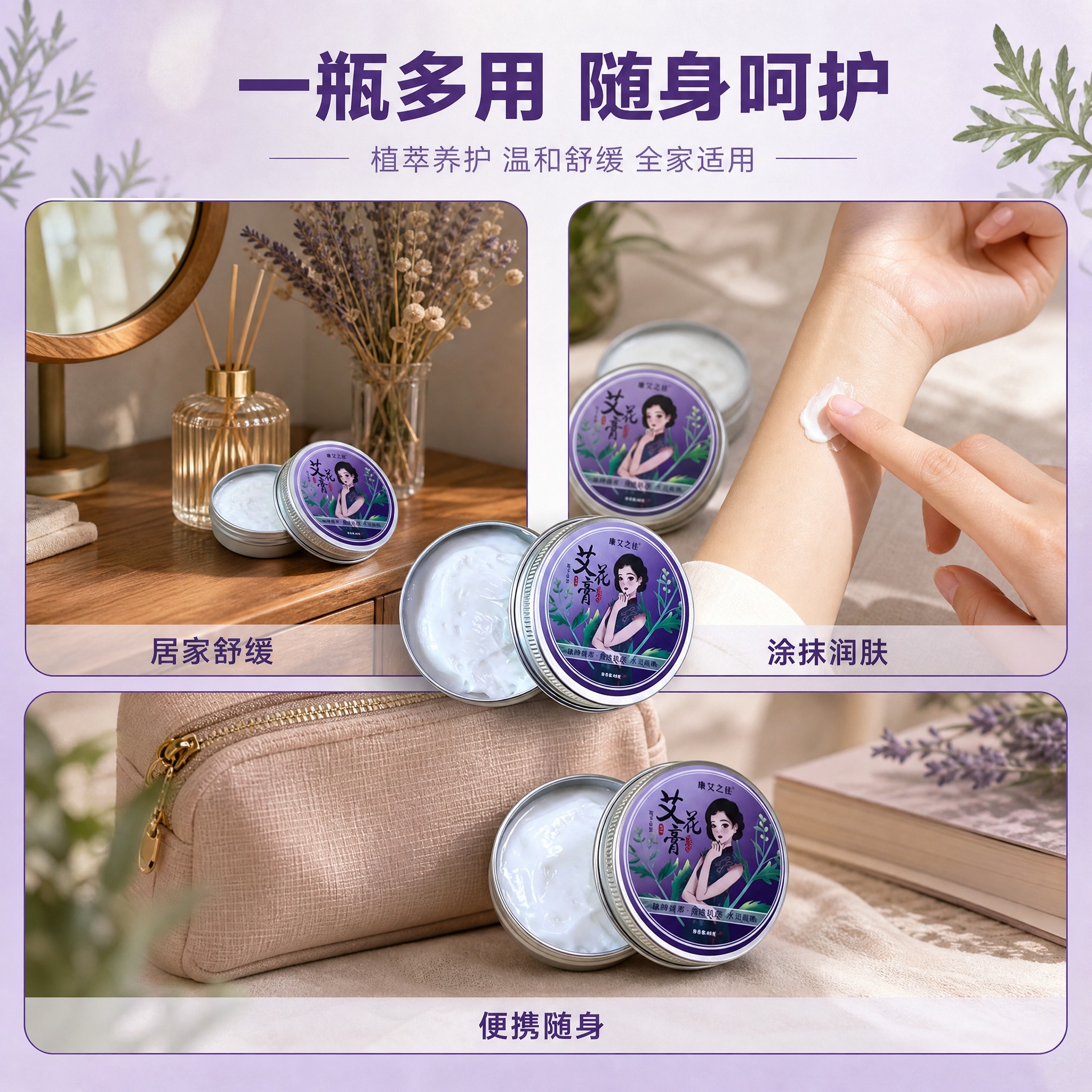 [主图-4] 使用场景与多用途展示，呈现艾花膏在日常生活中的多… - 图片创意预览