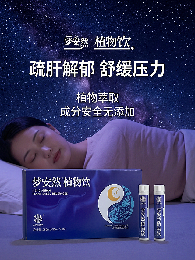 电商主图，商品是梦安然植物饮饮品，卖点为疏肝解郁 舒缓压力，植物萃取，成分安全无添加，背景使用星空元素，添加安静熟睡的人物，整体氛围宁静助眠，凸显产品卖点和产品本身