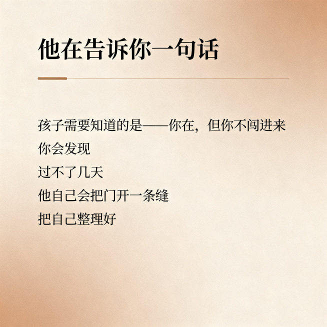 高级简约图文内页，和前面页面风格配色一致，莫兰迪暖色调，低饱和配色，高级质感，标题文字"他在告诉你一句话"，正文文字"孩子需要知道的是——你在，但你不闯进来 你会发现 过不了几天 他自己会把门开一条缝预览效果