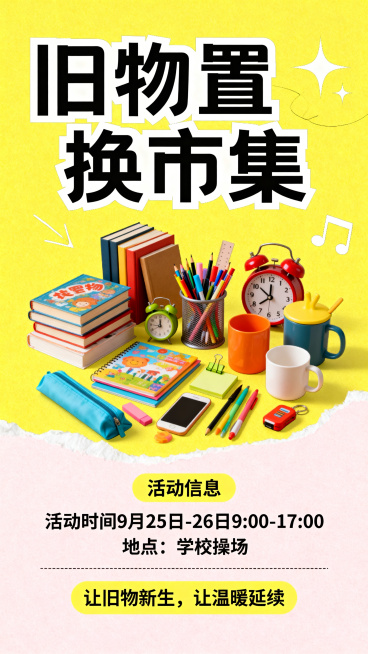 校园旧物置换市集主题营销海报，风格青春校园风，突出旧物置换核心概念，海报上方有大标题"旧物置换市集"，中间展示各类旧物书籍、文具、生活用品，海报下方清晰标注活动信息：活动时间9月25日 - 26日 9预览效果