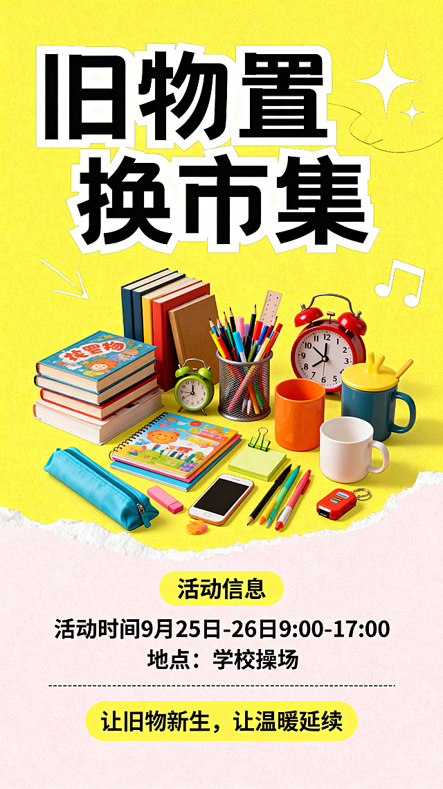 校园旧物置换市集主题营销海报，风格青春校园风，突出旧物置换核心概念，海报上方有大标题"旧物置换市集"，中间展示各类旧物书籍、文具、生活用品，海报下方清晰标注活动信息：活动时间9月25日 - 26日 9:00-17:00，地点：学校操场，标语："让旧物新生，让温暖延续"，鼓励同学们置换闲置物品减少浪费，设计兼具吸引力与信息清晰度