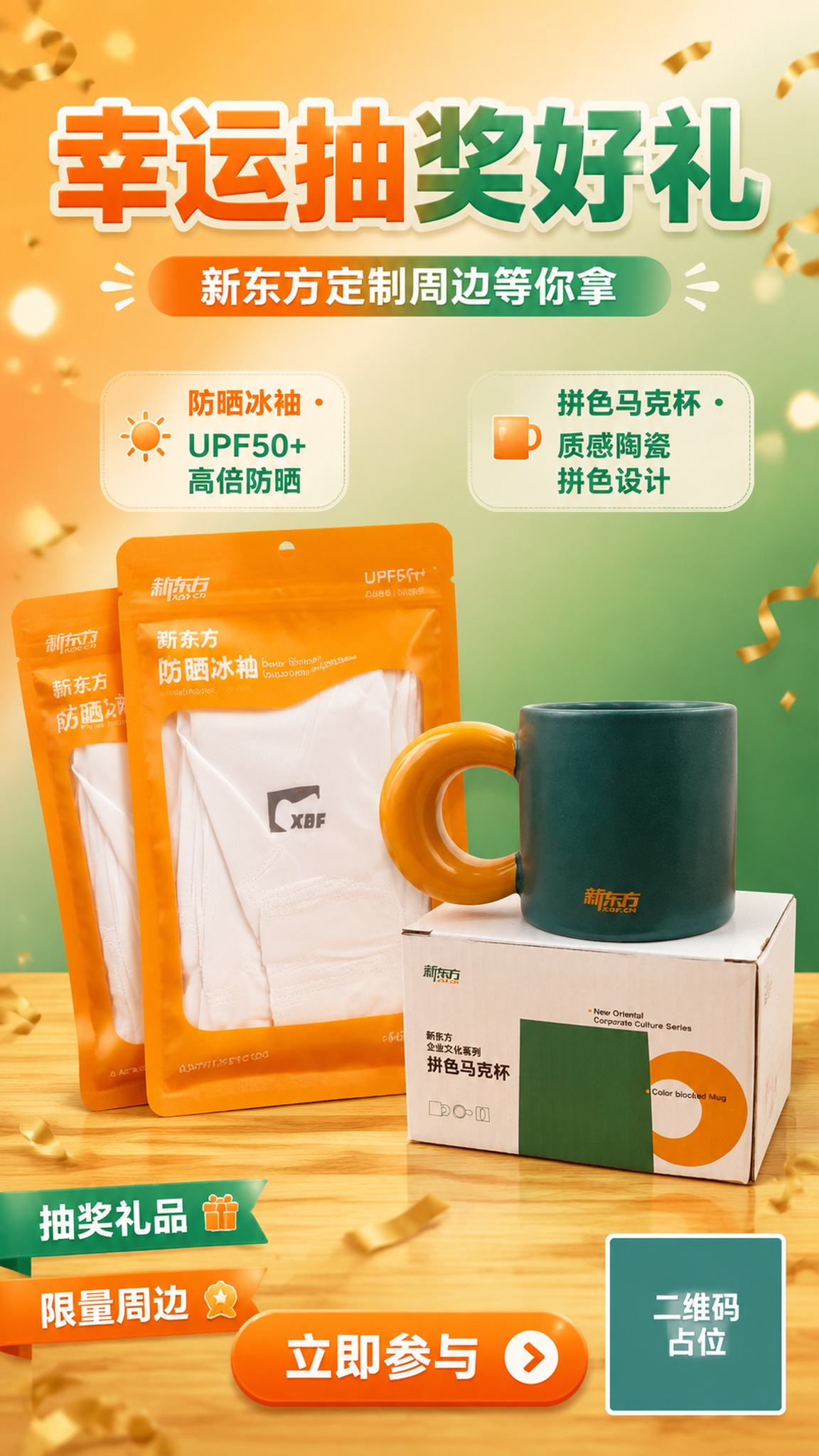 抽奖礼品展示海报，画面中同时呈现【图1】新东方防晒冰袖（橙色包… - 图片创意预览