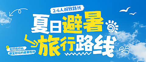 夏日避暑出行旅游宣传微信公众号首图封面