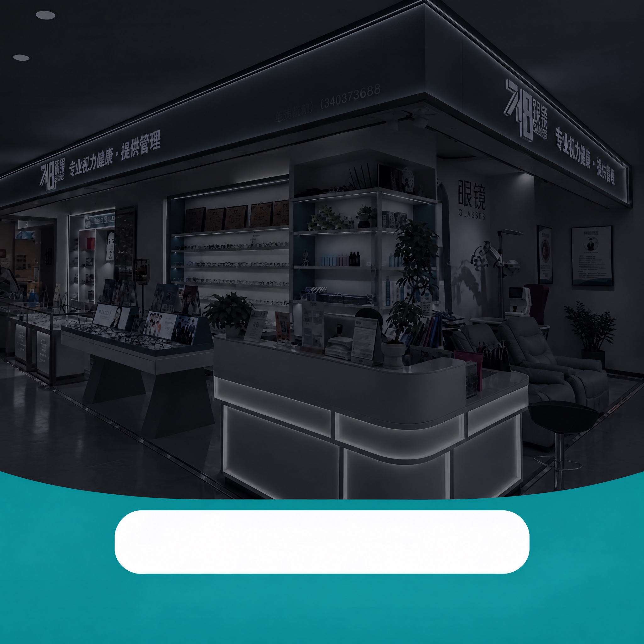 基于这张图片修改：将上方背景的眼镜店场景颜色加深为纯灰黑色（深… - 图片创意预览