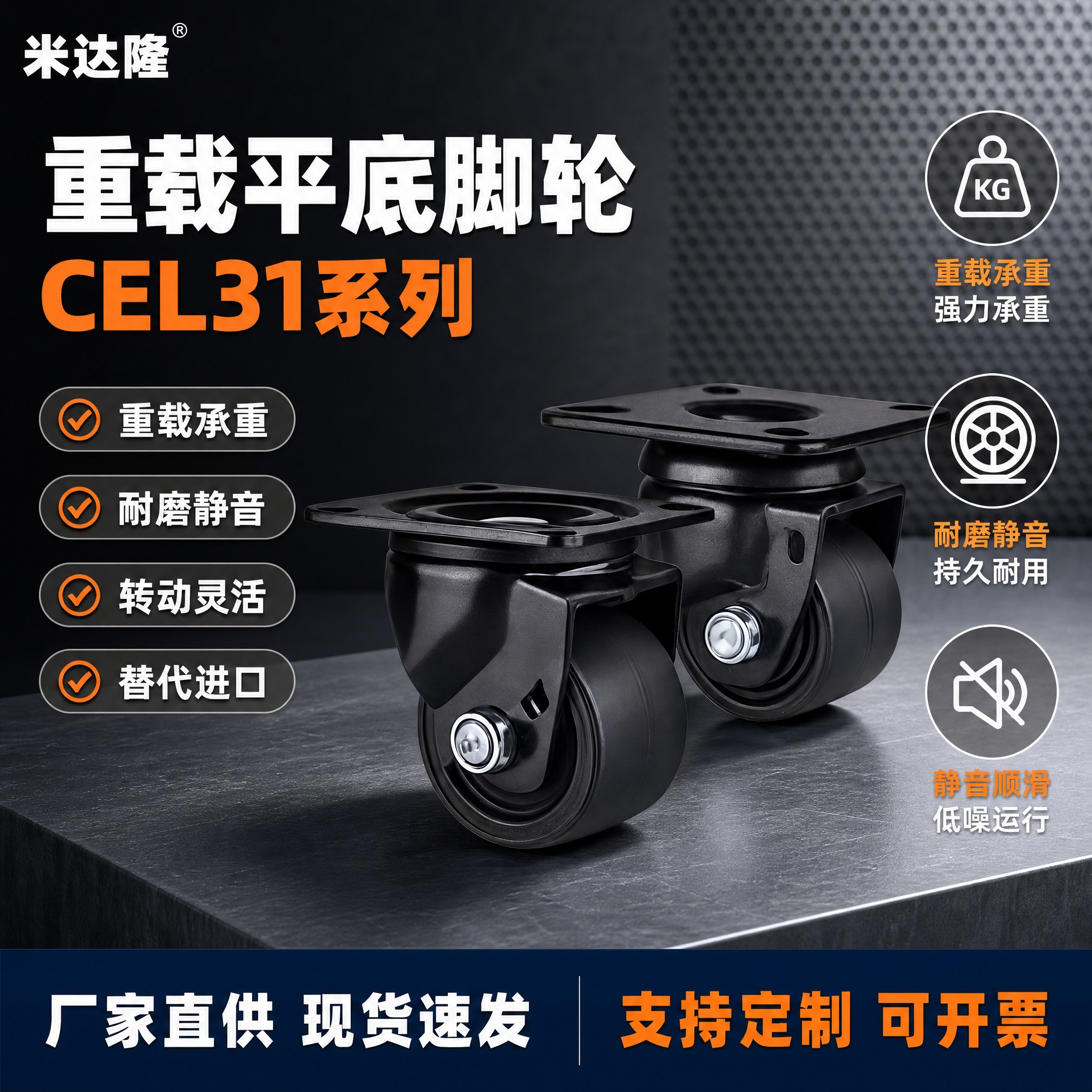 [单张主图] 米达隆重载平底脚轮CEL31系列 淘宝1:1爆款… - 图片创意预览