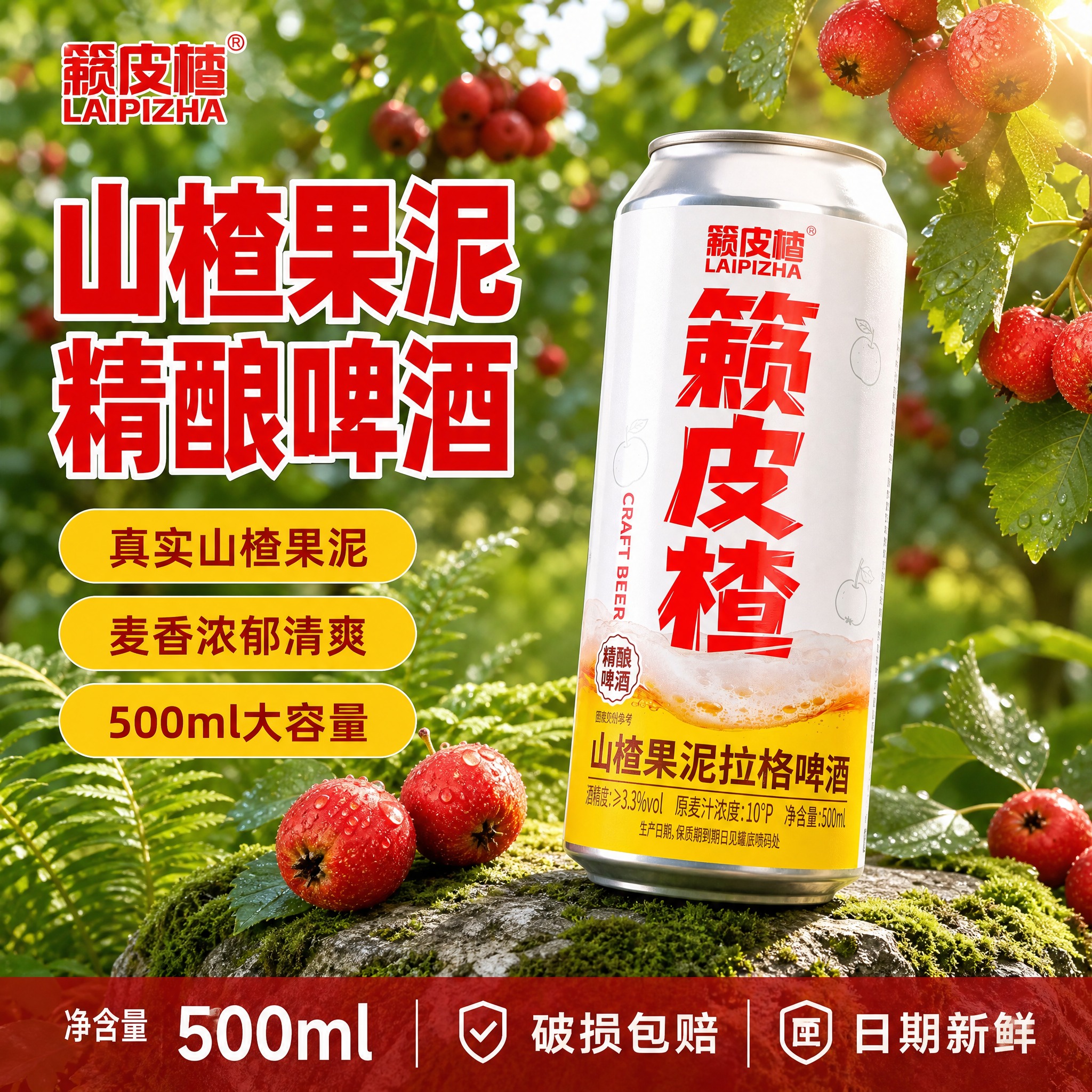 [单张主图] 籁皮楂山楂果泥拉格啤酒单罐 爆款促销感主图 目标… - 图片创意预览