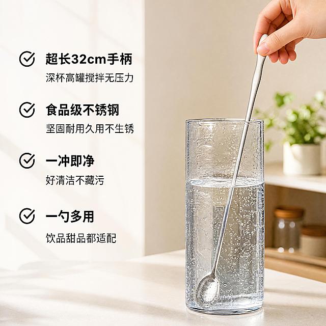 [主图-2]核心卖点展示，长柄搅拌勺多角度功能演示。保持产品外观材质与原图一致不变形。左侧垂直列表展示卖点，右侧放置搅拌勺伸入深杯搅拌的实景图。画面主体为带水珠的透明高硼硅深杯，长柄搅拌勺完全伸入杯底，手柄末端露出杯口，清晰展示够到底部不打滑不湿手的效果。光影为柔和窗边自然光，背景为浅米色干净厨房台面，整体干净通透简约。左栏卖点列表上到下依次为：「超长32cm手柄」「深杯高罐搅拌无压力」「食品级不锈钢」「坚固耐用久用不生锈」「一冲即净」「好清洁不藏污」「一勺多用」「饮品甜品都适配」每个卖点配小对勾图标，文字黑色清晰，不遮挡主体。1:1比例，4k分辨率，文字清晰，超高清写实。负向提示词：变形，文字错乱，产品模糊，背景杂乱，水印，平台Logo