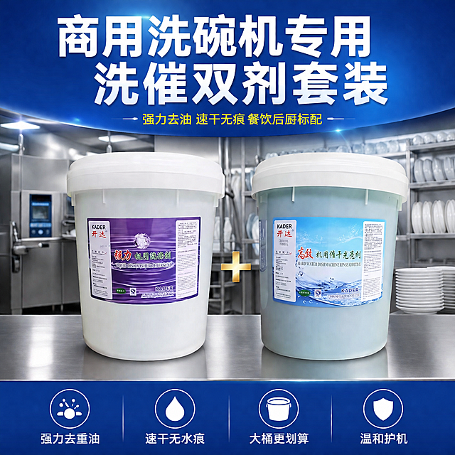 电商主图首图，商用洗碗机专用洗涤剂和催干剂双产品组合主视觉。画面左右并排放置两大桶产品，左侧是紫色标签的强力机用洗涤剂白色大桶，右侧是蓝色标签的高效机用催干光亮剂浅蓝色大桶，两桶之间有金色加号连接，底部是不锈钢操作台台面。背景是干净明亮的商用洗碗机厨房场景，远处可见商用洗碗机、不锈钢货架和餐具，虚化处理营造专业后厨氛围。

顶部大标题文字："商用洗碗机专用 洗催双剂套装"，白色粗体大字叠加在深蓝色渐变横幅上。标题下方副标题："强力去油 速干无痕 餐饮后厨标配"，黄色小字。

底部蓝色通栏内均匀排列4个圆形图标加文字卖点，从左到右：油污图标+"强力去重油"、水滴图标+"速干无水痕"、桶图标+"大桶更划算"、盾牌图标+"温和护机"，均为白色图标和文字。

保持两桶产品外观（包装样式、颜色、标签设计、品牌名KADER开达）与输入产品图一致，杜绝变形和色差，精细化处理。产品主体占比约65%，画面满屏无边框。商业摄影质感，光线明亮通透，主光从正上方打来，产品有自然阴影和高光。主色调深蓝+紫色+白色，专业洁净感。1:1正方形构图，平视角度，景深适中。文字清晰锐利，所有文字可读，无错别字。超高清商业摄影质感。