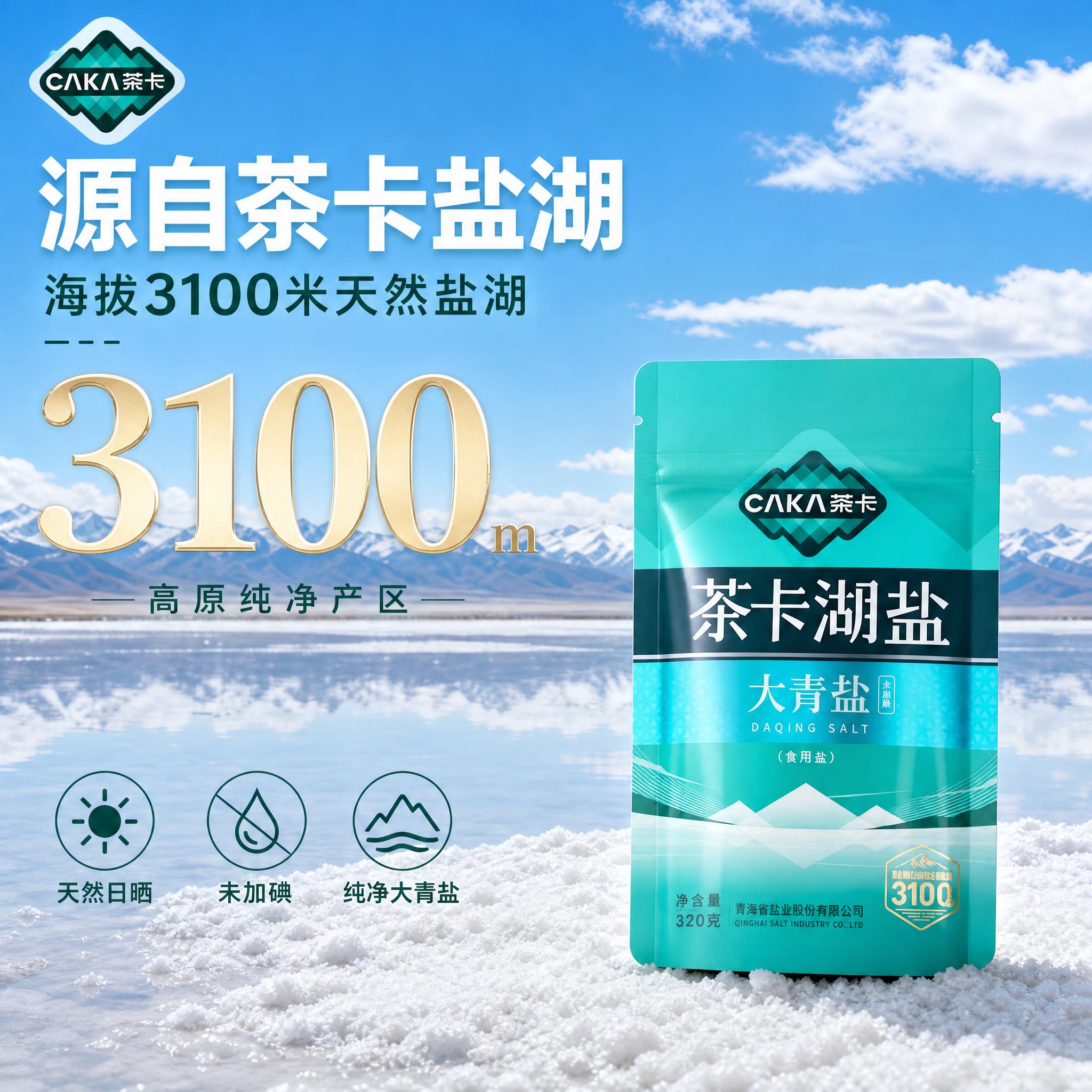 [主图-2] 主题：产地溯源与核心卖点，建立信任感，展示茶卡盐… - 图片创意预览