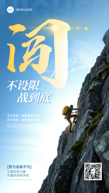 企业励志正能量实景感全屏竖版海报预览效果