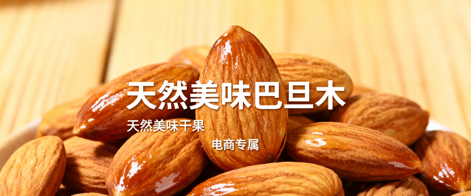 巴旦木坚果宣传横幅海报，天然美味干果，展示饱满的巴旦木果仁，温馨自然的木质背景，简约大气电商宣传风格，适合作为横幅广告预览效果
