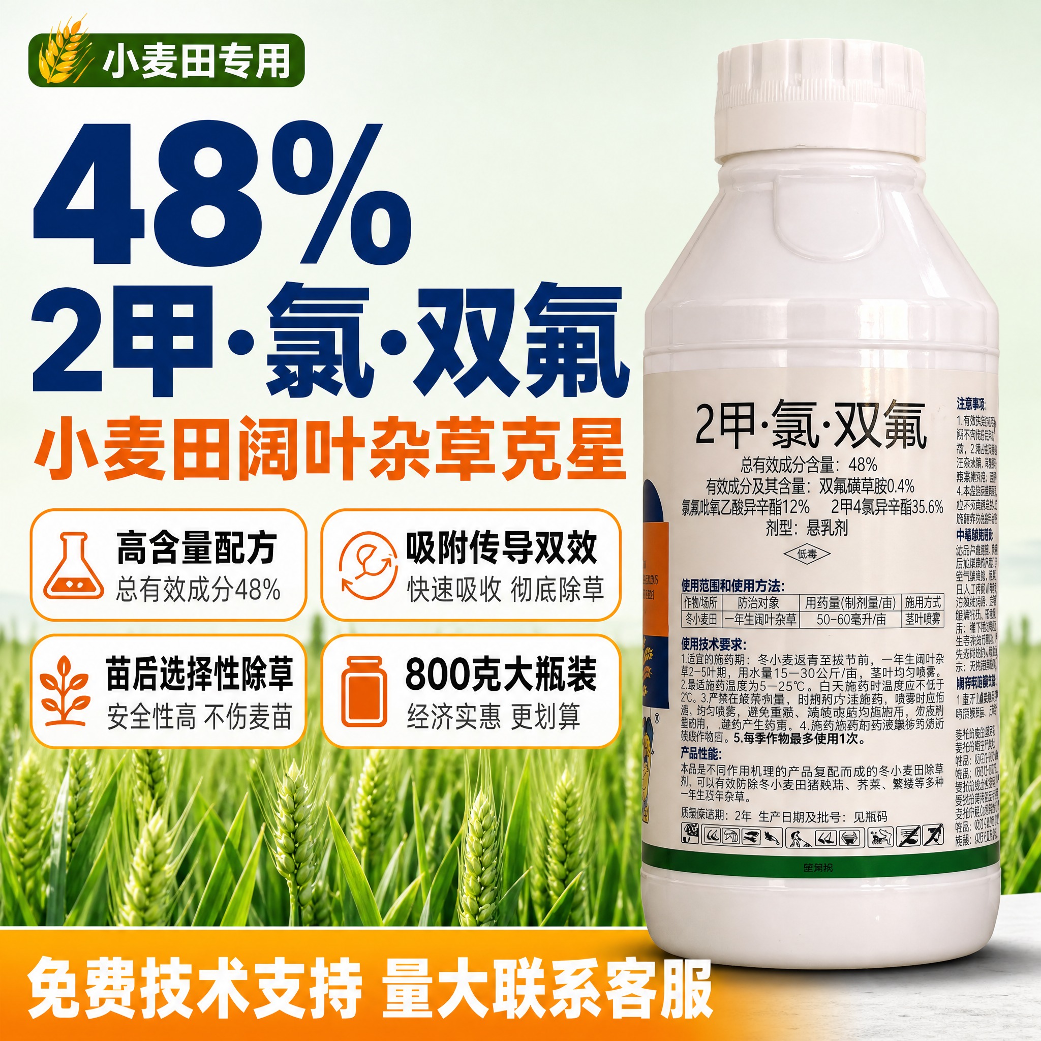 [主图-1] 48% 2甲·氯·双氟 小麦田除草剂（800克装… - 图片创意预览