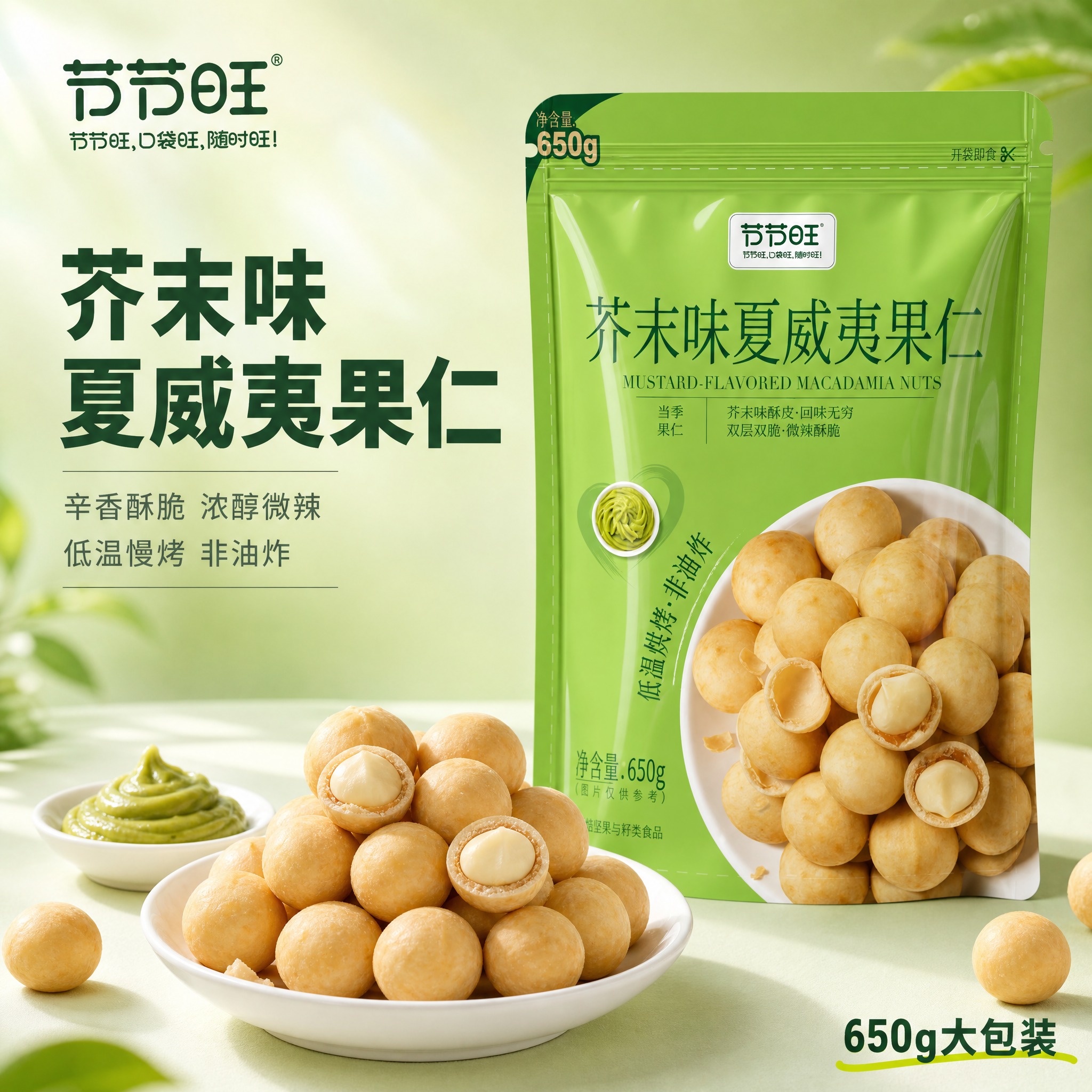 [主图-1] 首图点击率，突出芥末味夏威夷果仁的食欲诱惑与产品… - 图片创意预览