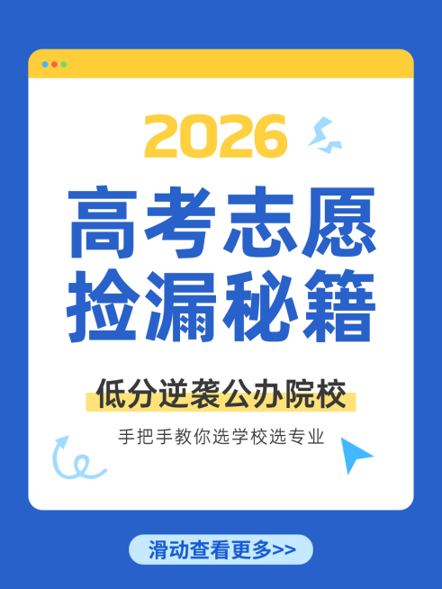 高考志愿填报攻略分享蓝色简约小红书封面预览效果