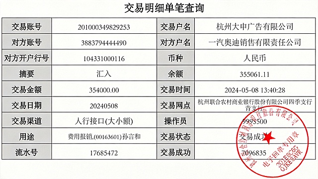 修改交易明细单图片，将对方户名修改为一汽奥迪销售有限责任公司，对方开户行修改为中国银行股份有限公司杭州钱江新城支行，对方账号修改为388379444490，对方开户行号修改为104331000116，保持表格原有排版、字体、风格和印章不变，所有修改自然融合，和原图保持一致