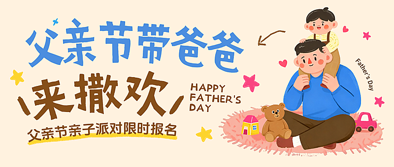 父亲节节日亲子活动卡通温馨感微信公众号首图