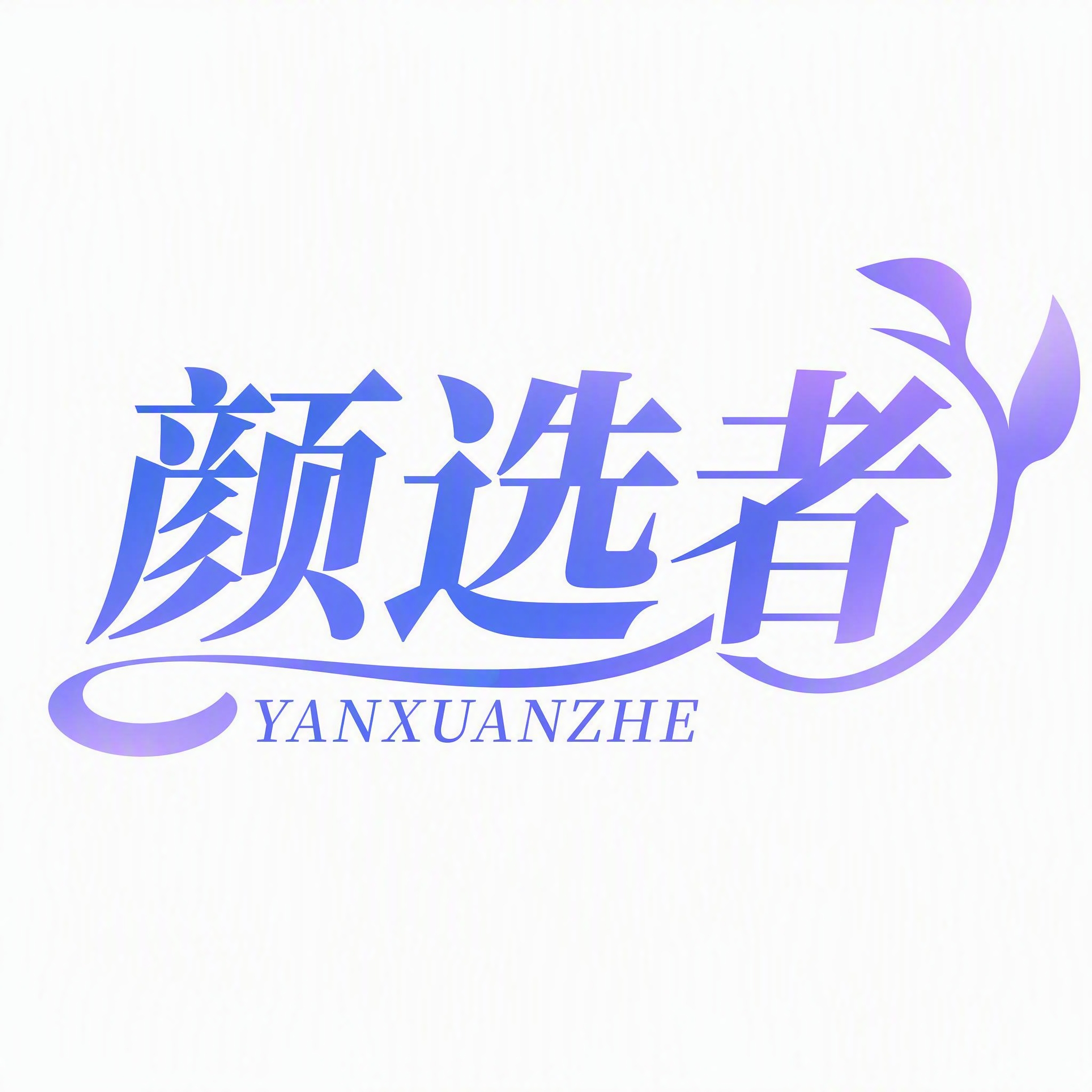 基于参考的「颜选者 YANXUANZHE」logo设计品牌头像… - 图片创意预览