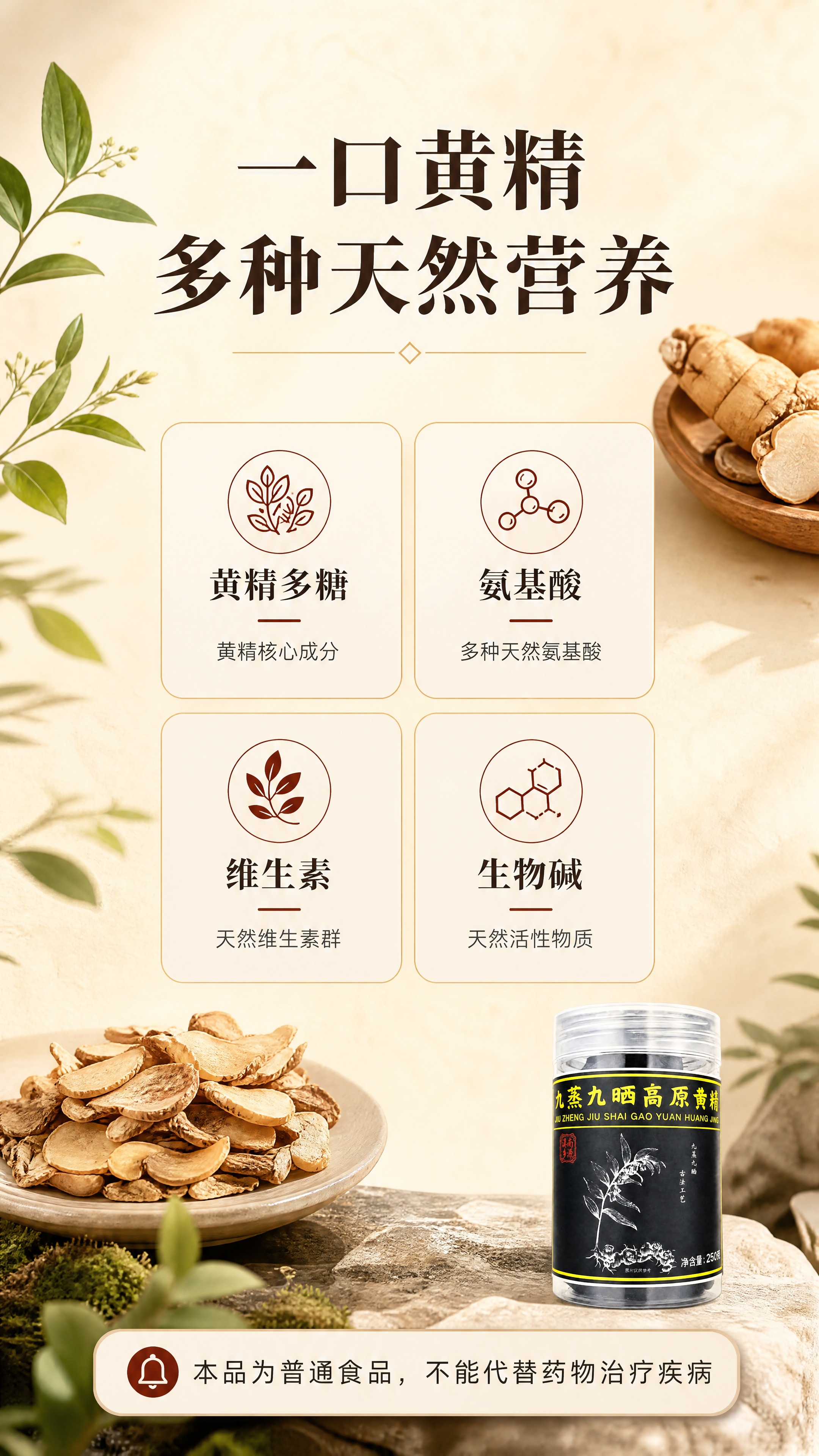 [商品] 使用【图1】罐装黄精图作为辅助元素，放在画面角落，占… - 图片创意预览