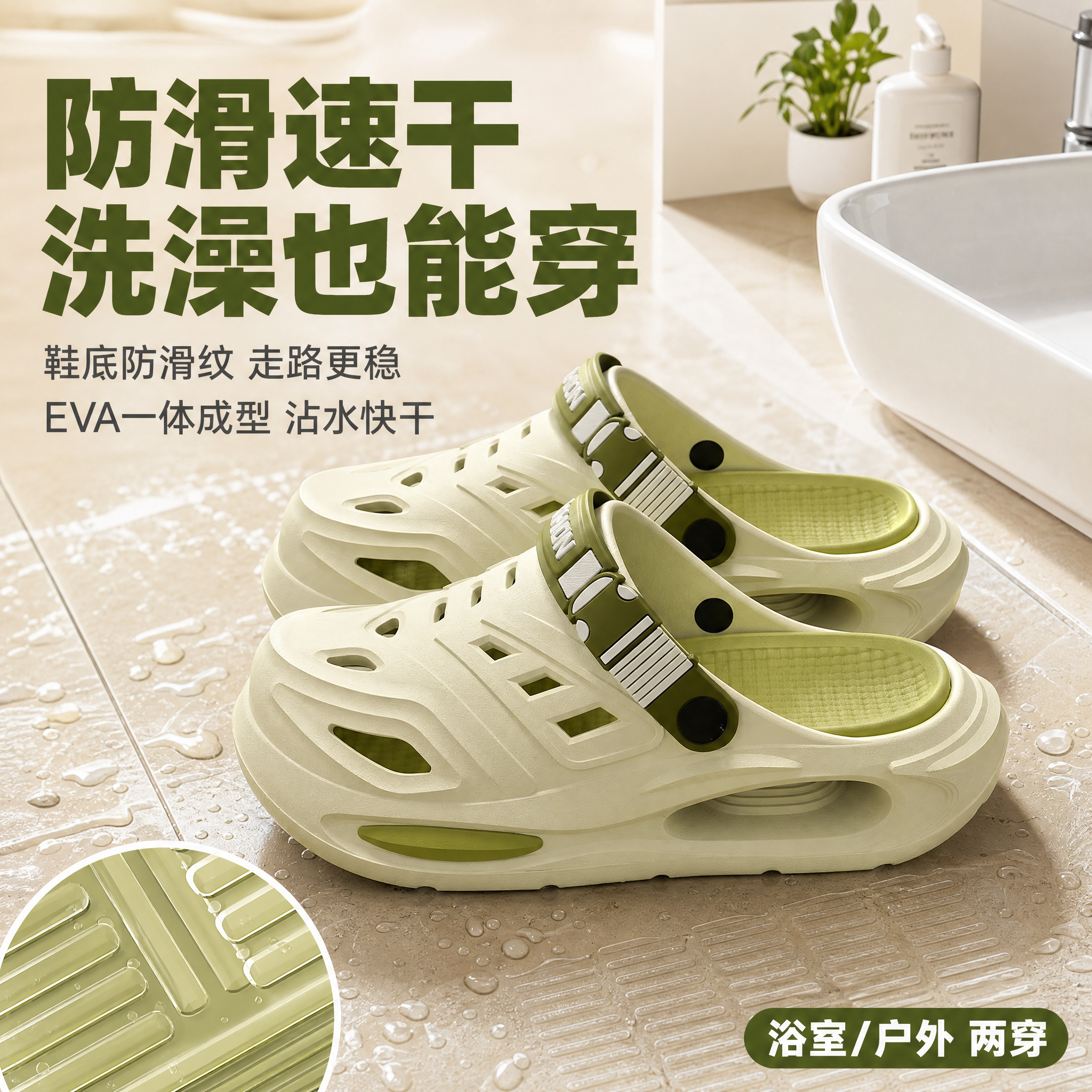 拼多多风格电商主图，米绿配色洞洞鞋防滑速干卖点场景图。画面展示… - 图片创意预览
