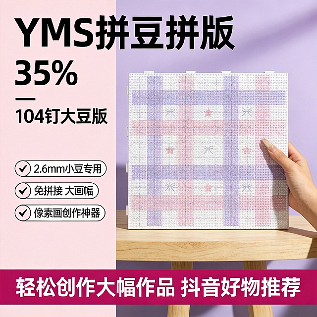 [单张主图] YMS拼豆拼版，爆款促销感主图，突出拼豆拼版的产品特性和核心卖点，吸引抖音用户点击购买。
[画面主体] 保持产品原有的粉紫格纹星星蝴蝶结印花外观，物理结构、材质质感、颜色与输入产品图绝对一致，杜绝任何变形和色差，精细化处理。一只手自然手持拼版，拼版居中放置，商品主体占画面约60%，完整不裁切。
[构图版式] 采用左文右品标签参数型版式，左侧35%放粗黑主标题和核心数字，右侧产品主体占约55%，底部放置撞色高对比信息条。
[场景元素] 背景为浅柔粉紫色渐变，干净留白，左侧文字区域保持干净，右侧产品下方搭配浅木纹手工桌面，整体简洁突出主体。添加三个轻图标卖点卡片，放置在左侧文案下方。
[文案版式] 左上主标题："YMS拼豆拼版"，最大粗体字；下方主卖点："104钉大豆版"，字号为标题的二分之一；三个卖点卡片依次为：
1. ✓ 2.6mm小豆专用
2. ✓ 免拼接 大画幅
3. ✓ 像素画创作神器
底部信息条文案："轻松创作大幅作品 抖音好物推荐"，白色文字撞粉色底色。
[光影质感] 主光为明亮柔和的正面自然光，辅光为侧边补光消除阴影，产品边缘有清晰投影，材质纹理清晰可见，整体明亮通透，商业摄影质感，画面干净高级，景深适中。
[配色字体] 主色调为粉紫浅色系，与产品格纹颜色统一；强调色为深粉色，用于标题和信息条对比；字体为粗黑无衬线，主标题字号最大，卖点文字对比清晰，辨识度高。
[比例分辨率] 1:1比例，2k分辨率，文字清晰可辨，超高清。
[负向提示词] 变形，水印，错字，糊字，伪Logo，主体遮挡，背景杂乱，低清晰度，错误结构，文字错乱