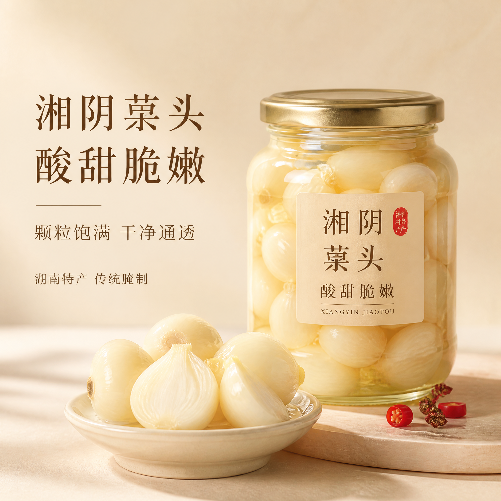 [单张主图] 湘阴藠头玻璃罐装酸甜腌制藠头电商商品主图，高级氛… - 图片创意预览